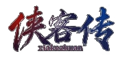 大话千年